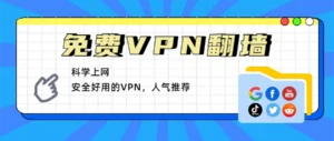 免费free-vpn