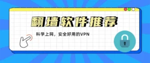 翻墙软件VPN推荐